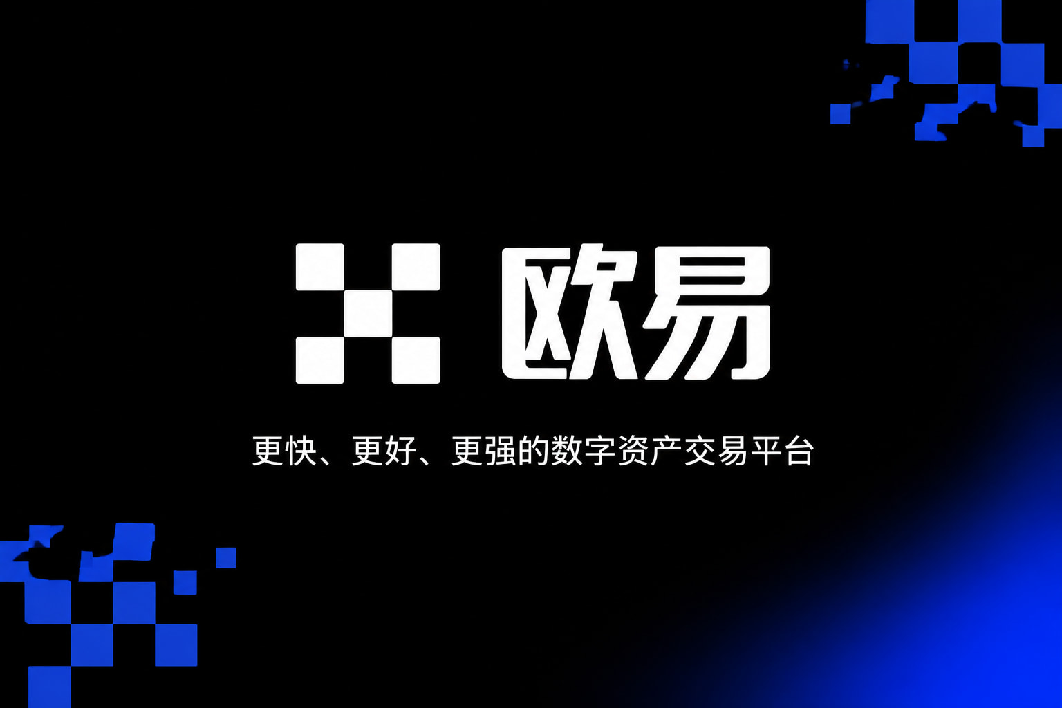 欧交易所官网入口APP